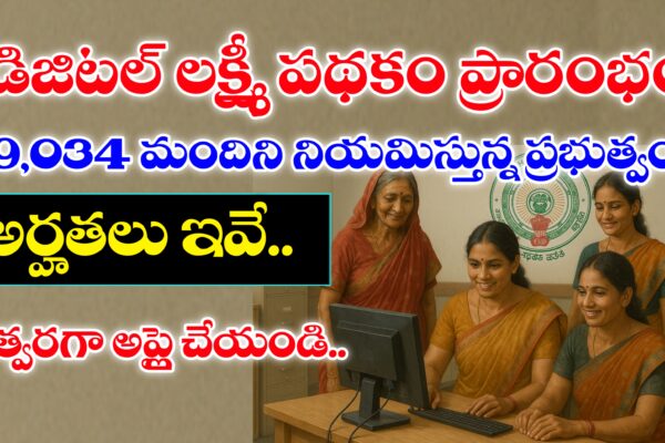 AP లో డిజిటల్ లక్ష్మీ పథకం అమలు : అర్హతలు , ఎంపిక విధానము వివరాలు ఇవే | AP Digital Lakshmi Scheme Details డిజిటల్ లక్ష్మీ పథకం అర్హతలు