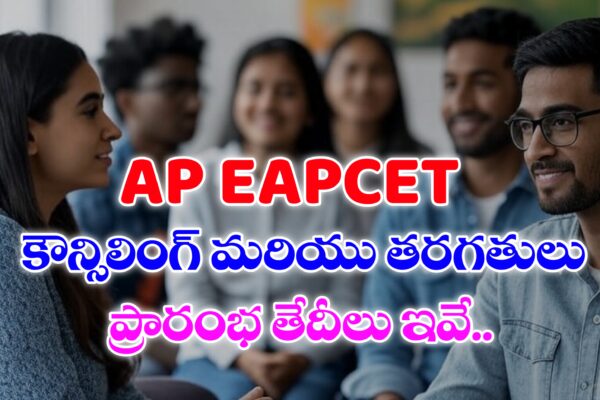 ఏపీలో ఇంజనీరింగ్ కౌన్సిలింగ్ డేట్స్ మరియు తరగతులు ప్రారంభం తేదీలు ఇవే | AP EAPCET Counselling Dates : AP EAPCET Counseling Dates