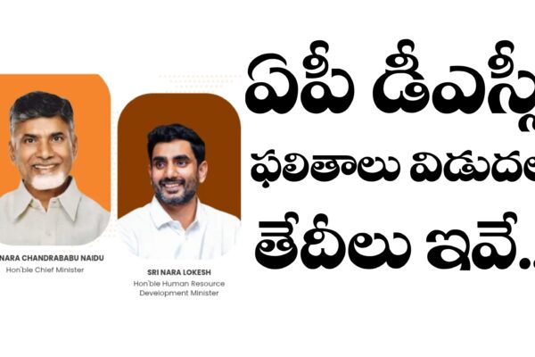 ఏపీ డీఎస్సీ ఫలితాలు విడుదల తేదీ ఎప్పుడంటే | AP DSC Results 2025 | AP Mega DSC Results 2025 AP DSC Results 2025 Dates