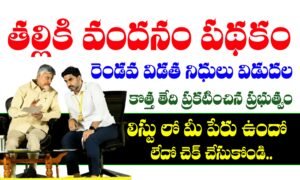 తల్లికి వందనం పథకం 2వ విడత నిధులు విడుదల తేదీ