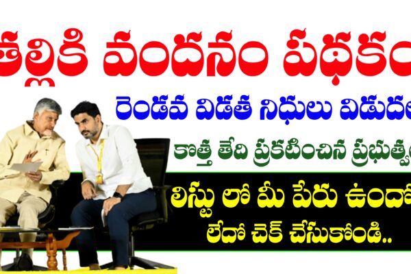 తల్లికి వందనం రెండో విడత నిధులు విడుదల తేదీ మార్చిన ప్రభుత్వం | Thalliki Vandhanam 2nd Phase Funds Release Date తల్లికి వందనం పథకం 2వ విడత నిధులు విడుదల తేదీ