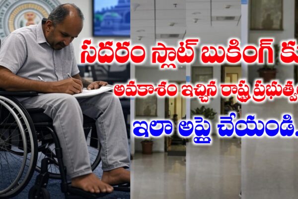 సదరం స్లాట్ బుకింగ్ కి అవకాశం ఇచ్చిన రాష్ర్ట ప్రభుత్వం | SADARAM Slot Booking Process in Andhrapradesh SADARAM Slot Booking Process