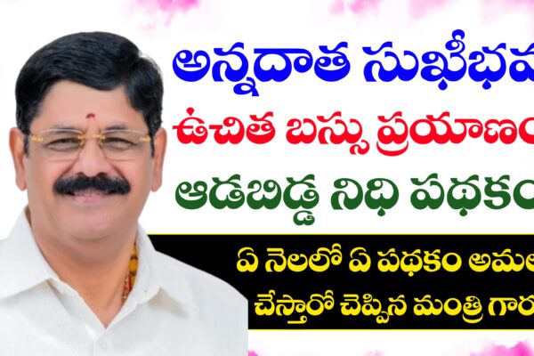 అన్నదాత సుఖీభవ, మహిళలకు ఉచిత బస్సు ప్రయాణం, ఆడబిడ్డ నిధి పథకం అమలు తేదీ వివరాలు తెలియజేసిన మంత్రిగారు అన్నదాత సుఖీభవ, మహిళలకు ఉచిత బస్సు ప్రయాణం, ఆడబిడ్డ నిధి పథకం అమలు తేదీలు