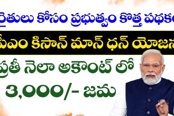పీఎం కిసాన్ మాన్ ధన్ యోజన (PM KMY Scheme) పథకం ద్వారా రైతుల అకౌంట్ లో ప్రతీ నెలా 3,000/- రూపాయలు PM KMY Scheme