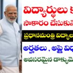 PM Vidyalaxmi Scheme Details