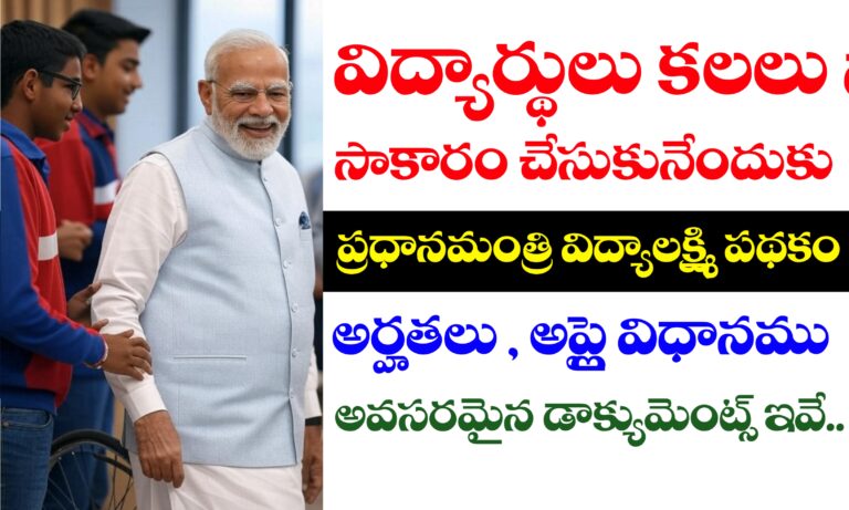 ప్రధానమంత్రి విద్యాలక్ష్మి పథకం అర్హతలు , అప్లై విధానము అవసరమైన డాక్యుమెంట్స్ ఇవే | PM Vidyalaxmi Scheme Details in Telugu