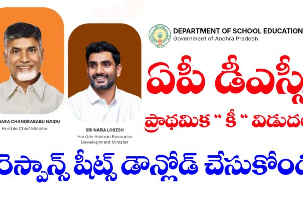 మెగా డీఎస్సీ ప్రాధమిక ” కీ ” విడుదల | AP DSC Priliminary key 2025 | Download AP DSC Response Sheet 2025 Download AP DSC Response Sheets 2025