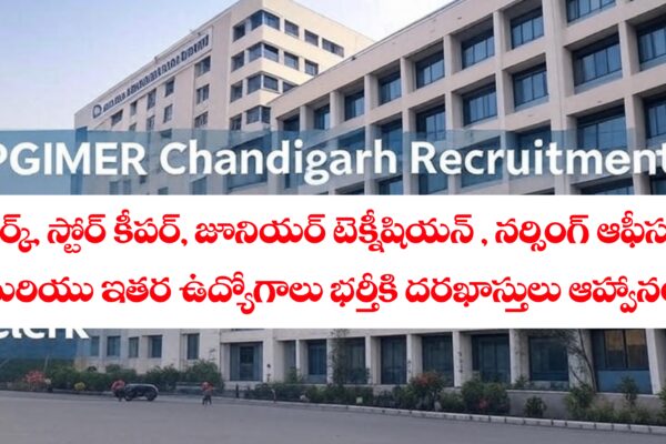 క్లర్క్, స్టోర్ కీపర్, నర్సింగ్ ఆఫీసర్, జూనియర్ టెక్నీషియన్ ఉద్యోగాలకు దరఖాస్తుల ఆహ్వానం | PGIMER Recruitment 2025 PGIMER Recruitment 2025