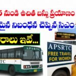 మహిళలకు ఉచిత బస్సు ప్రయాణం పథకం
