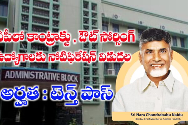 ఏపీలో కాంట్రాక్ట్ మరియు అవుట్సోర్సింగ్ నోటిఫికేషన్ విడుదల | AP Contract Basis Jobs Notification 2025 | AP Outsourcing Jobs Notification 2025 AP Outsourcing Jobs