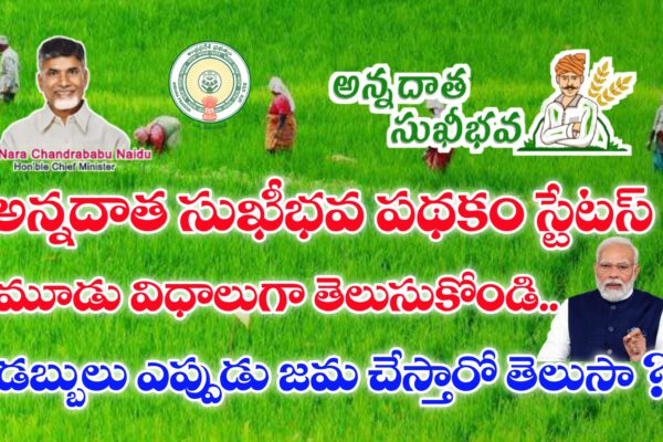 అన్నదాత సుఖీభవ పథకం స్టేటస్ లింక్