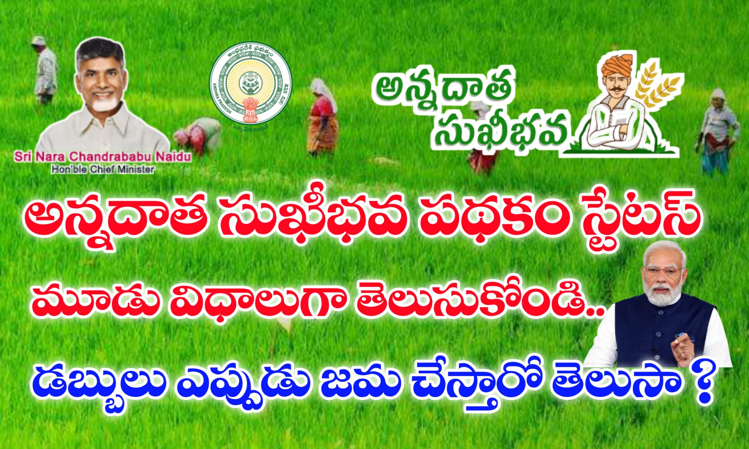 అన్నదాత సుఖీభవ పథకం స్టేటస్ లింక్