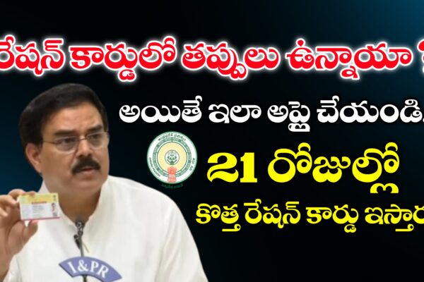 రేషన్ కార్డులో తప్పులు ఉన్నాయా ? అయితే ఇలా చేయండి | How to apply for correction of errors in ration cards రేషన్ కార్డులో తప్పులు