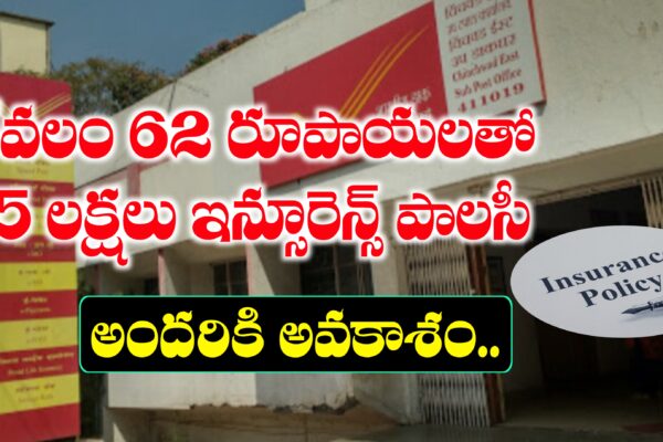 కేవలం 62 రూపాయలకే 15 లక్షల ఇన్సూరెన్స్ పాలసీ ఇస్తున్న పోస్టల్ డిపార్ట్మెంట్ | Postal Department Insurance Policy Postal Department Insurance Policy 2025