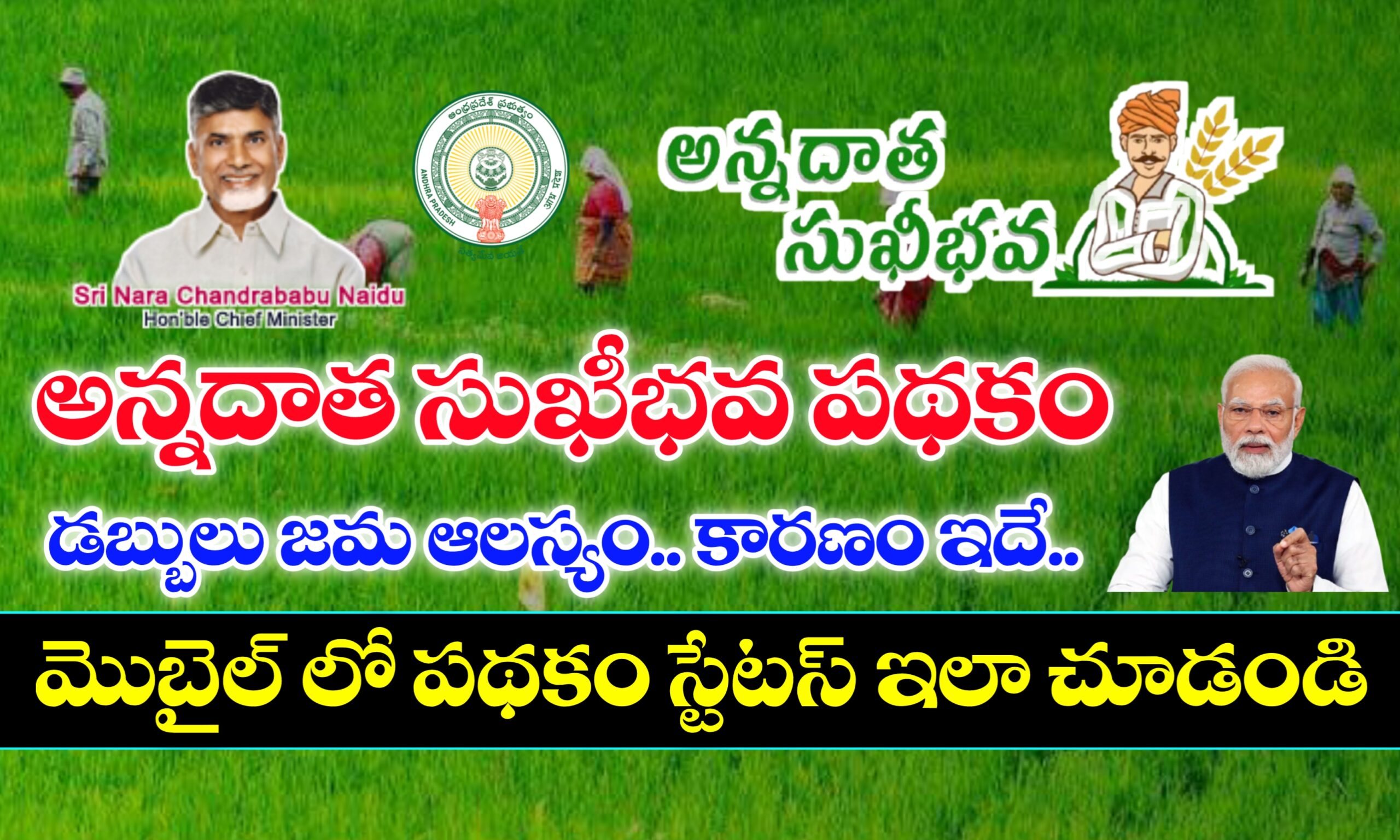 అన్నదాత సుఖీభవ పథకం స్టేటస్ లింక్