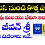 నవ జీవన్ శ్రీ పాలసీ