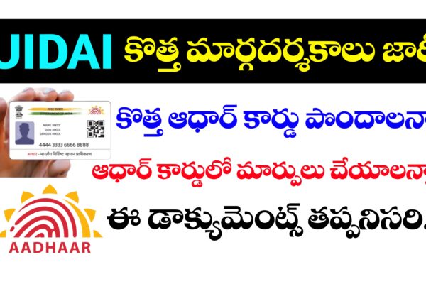 UIDAI కొత్త మార్గదర్శకాలు జారీ | ఆధార్ కార్డులో మార్పులకు ఈ డాక్యుమెంట్ తప్పనిసరి.. ఆధార్ కార్డు లో మార్పులు