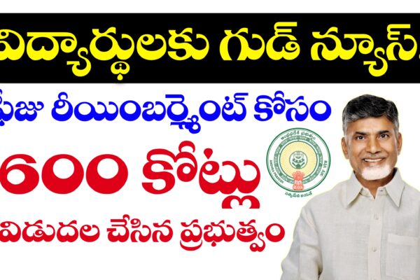 ఫీజు రీయింబర్స్మెంట్ బకాయిలు విడుదల