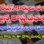 తెలంగాణ రేషన్ కార్డు స్టేటస్ లింక్