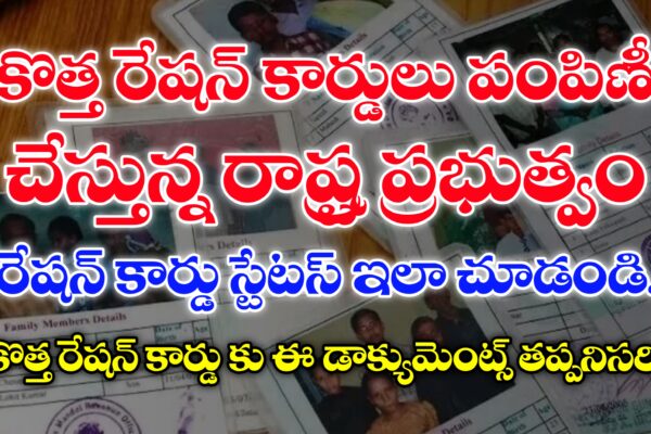 తెలంగాణ రేషన్ కార్డు స్టేటస్ లింక్