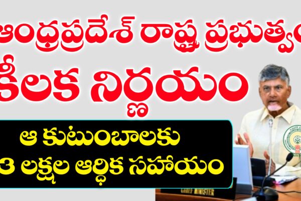 ఆంధ్రప్రదేశ్ ప్రభుత్వం మరో కీలక నిర్ణయం | వీరికి మూడు లక్షల రూపాయలు ఆర్థిక సహాయం ఆంధ్రప్రదేశ్ ప్రభుత్వం పథకాలు