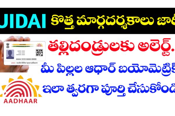 ఆధార్ బయోమెట్రిక్ అప్డేట్