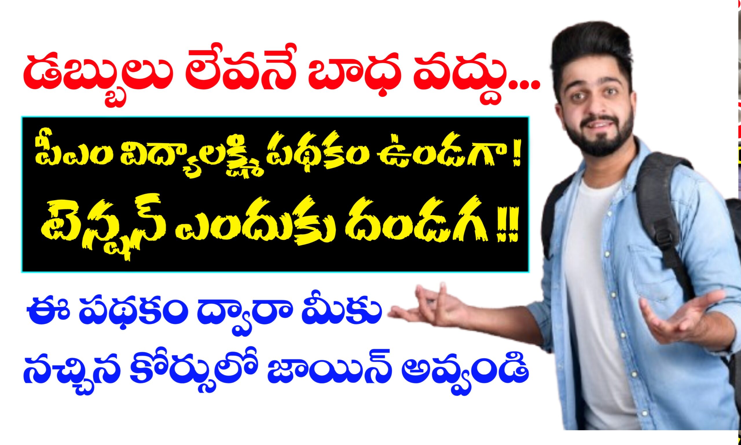 పీఎం విద్యాలక్ష్మి పథకం అప్లై