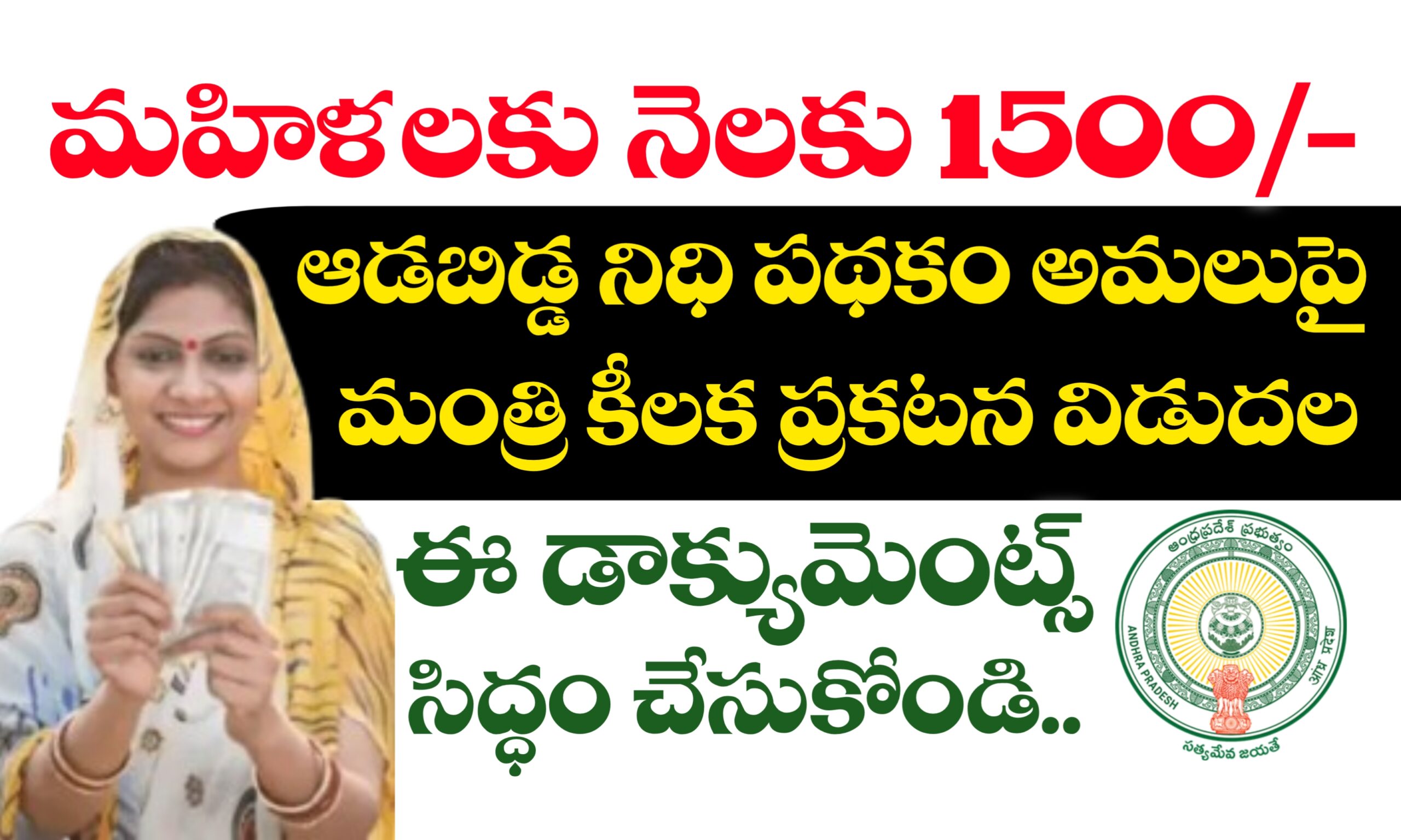 ఆడబిడ్డ నిధి పథకం వివరాలు