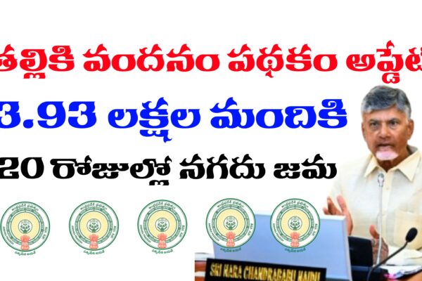 తల్లికి వందనం పథకం పై కీలక అప్డేట్ | వీరికి 20 రోజుల్లో 3.93 లక్షల మందికి నగదు జమ తల్లికి వందనం పథకం స్టేటస్