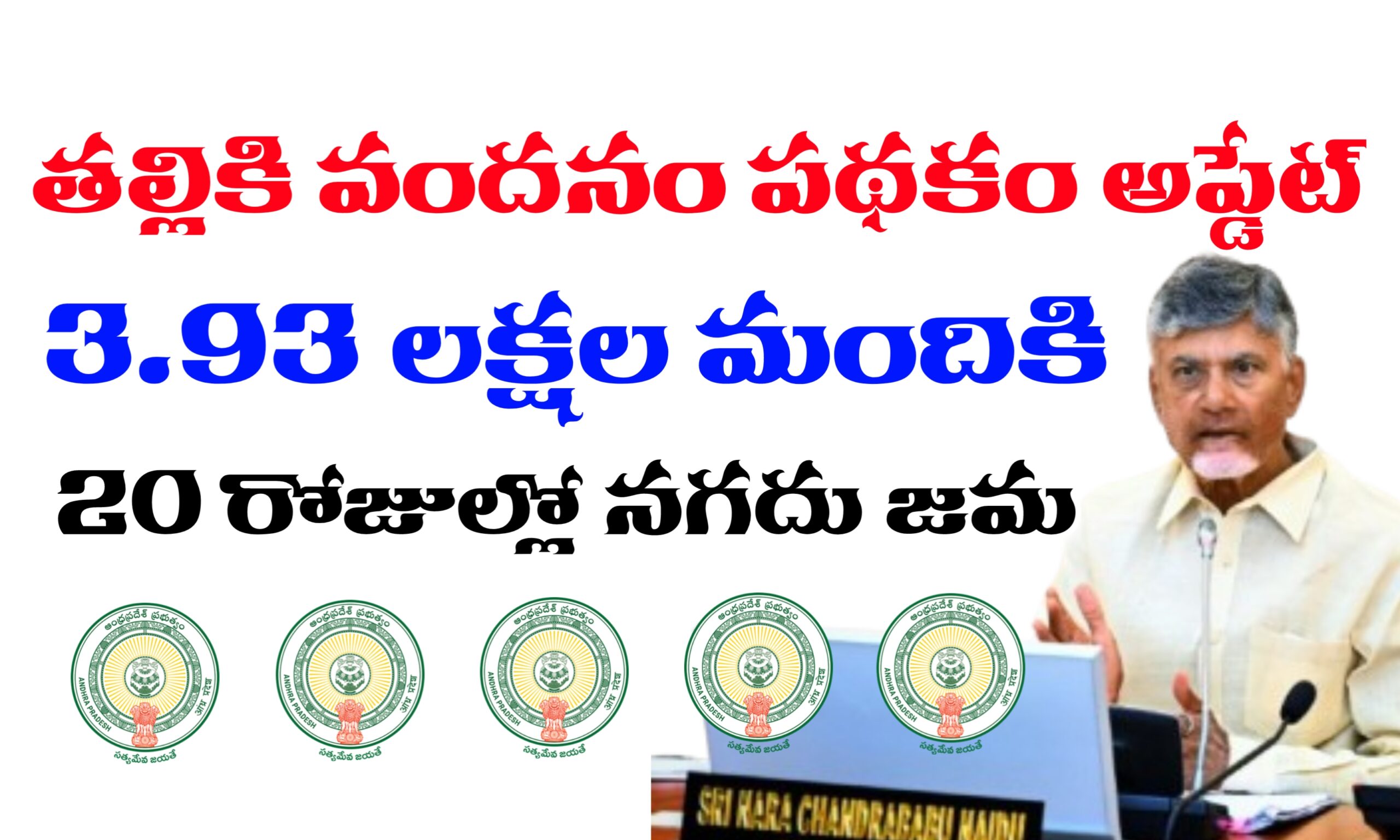 తల్లికి వందనం పథకం స్టేటస్