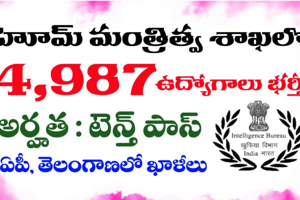 పదో తరగతి అర్హతతో హోం మంత్రిత్వ శాఖలో ఉద్యోగాలు | Intelligence Bureau Security Assistant Notification 2025 Apply Online Intelligence Bureau Security Assistant Notification 2025