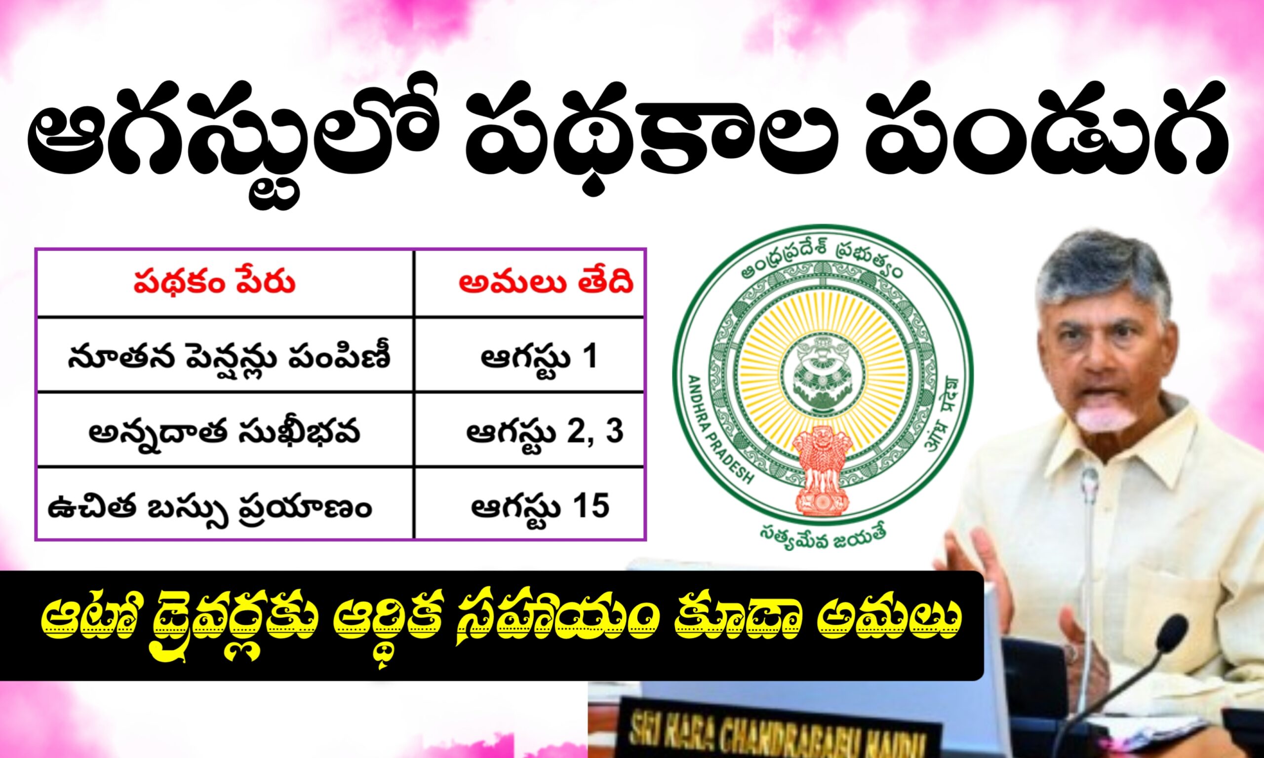 ఆగస్టులో నూతన పెన్షన్లు, అన్నదాత సుఖీభవ పథకం, మహిళలకు ఉచిత బస్సు ప్రయాణం పథకాలు అమలు