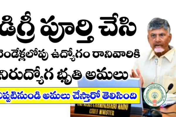 నిరుద్యోగ భృతి అమలు ఎప్పటినుండో తెలుసా ? | డిగ్రీ పూర్తయి రెండేళ్లు అయిన వారికి నిరుద్యోగ భృతి నిరుద్యోగ భృతి అమలు తేది