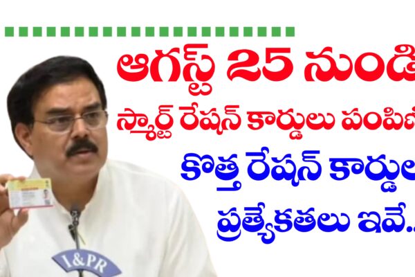 ఆగస్టు 25 నుండి స్మార్ట్ రేషన్ కార్డులు పంపిణీ | AP New Ration Cards | AP New Smart Ration Card Download AP New Smart Ration Card Download Process