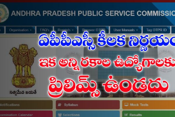 APPSC లేటెస్ట్ న్యూస్