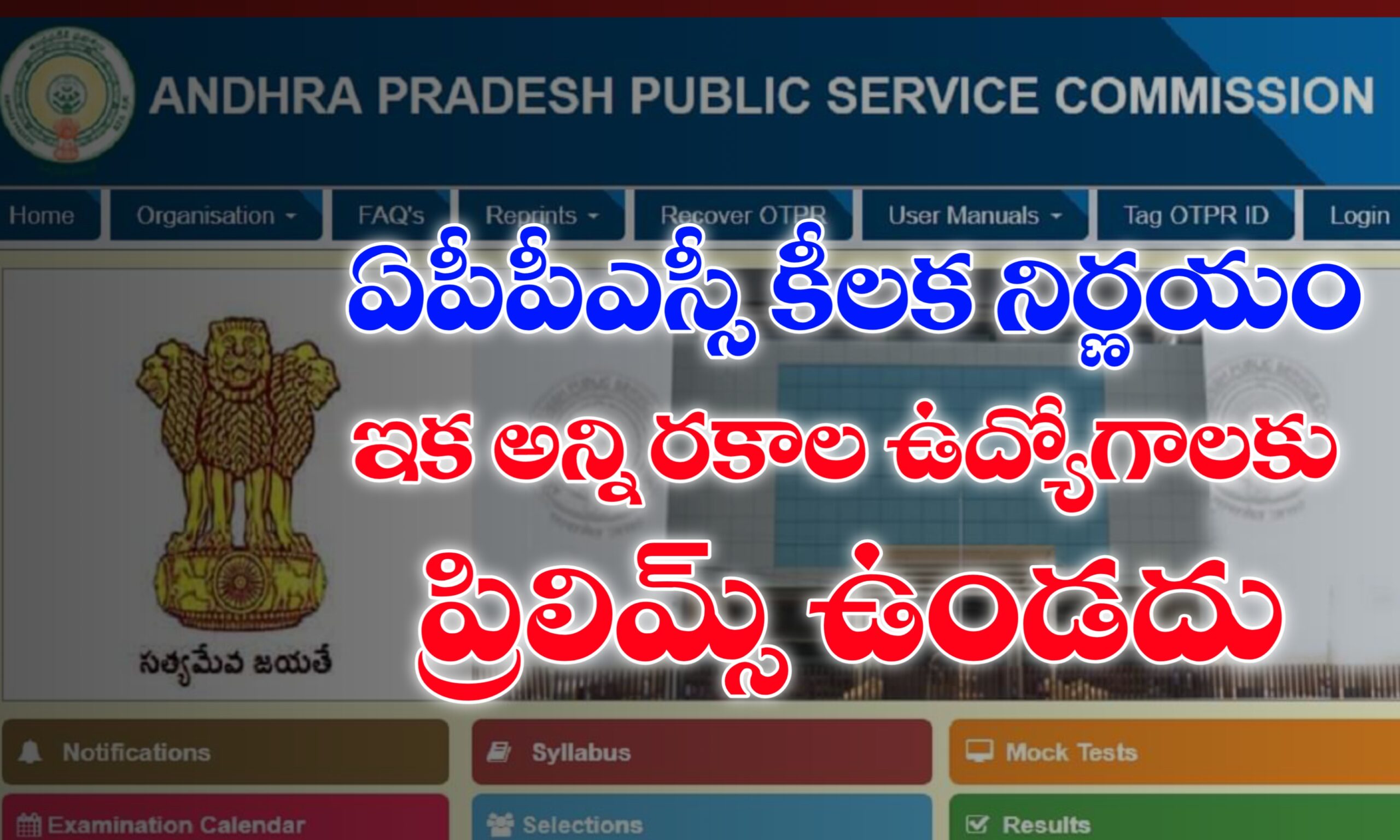APPSC లేటెస్ట్ న్యూస్
