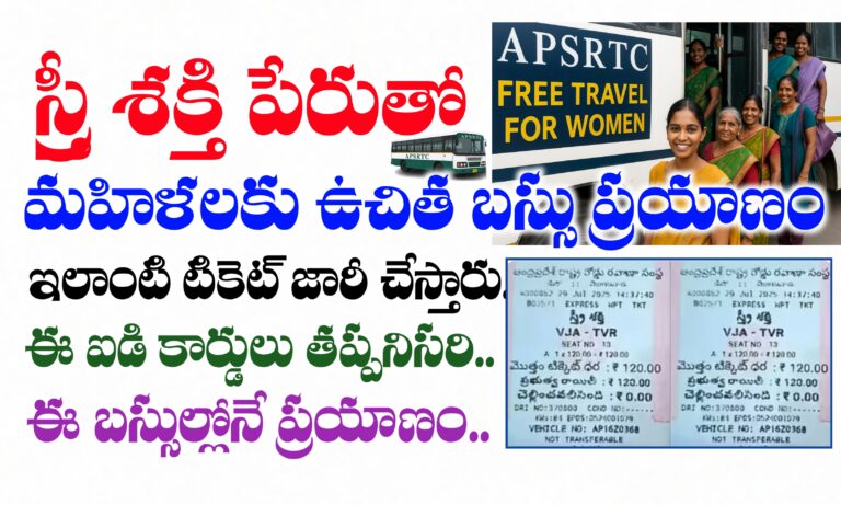 మహిళలకు ఉచిత బస్సు ప్రయాణం కోసం స్త్రీ శక్తి పథకం | AP Free Bus Scheme | ఉచిత బస్సు ప్రయాణం లేటెస్ట్ అప్డేట్స్