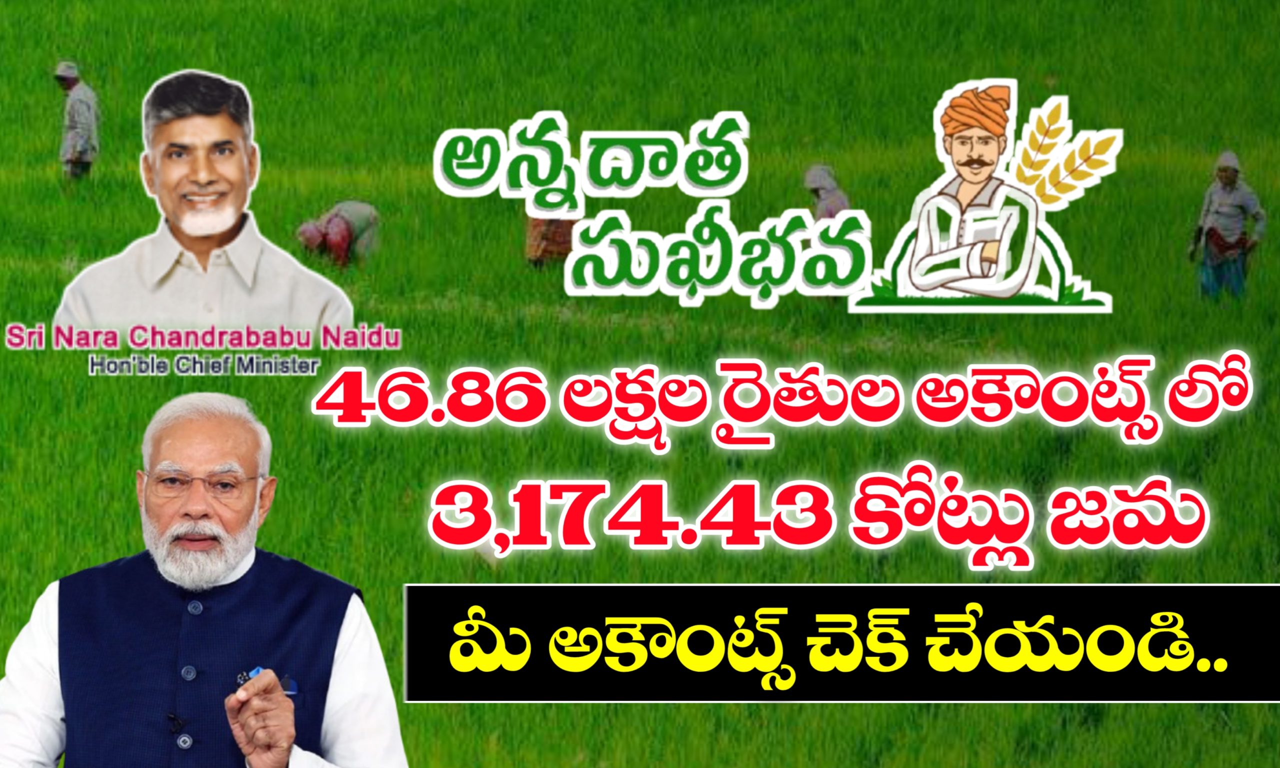 అన్నదాత సుఖీభవ స్టేటస్