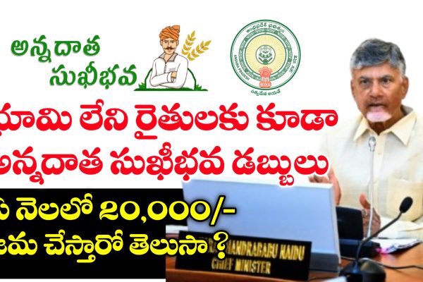 భూమి లేని రైతులకు అన్నదాత సుఖీభవ