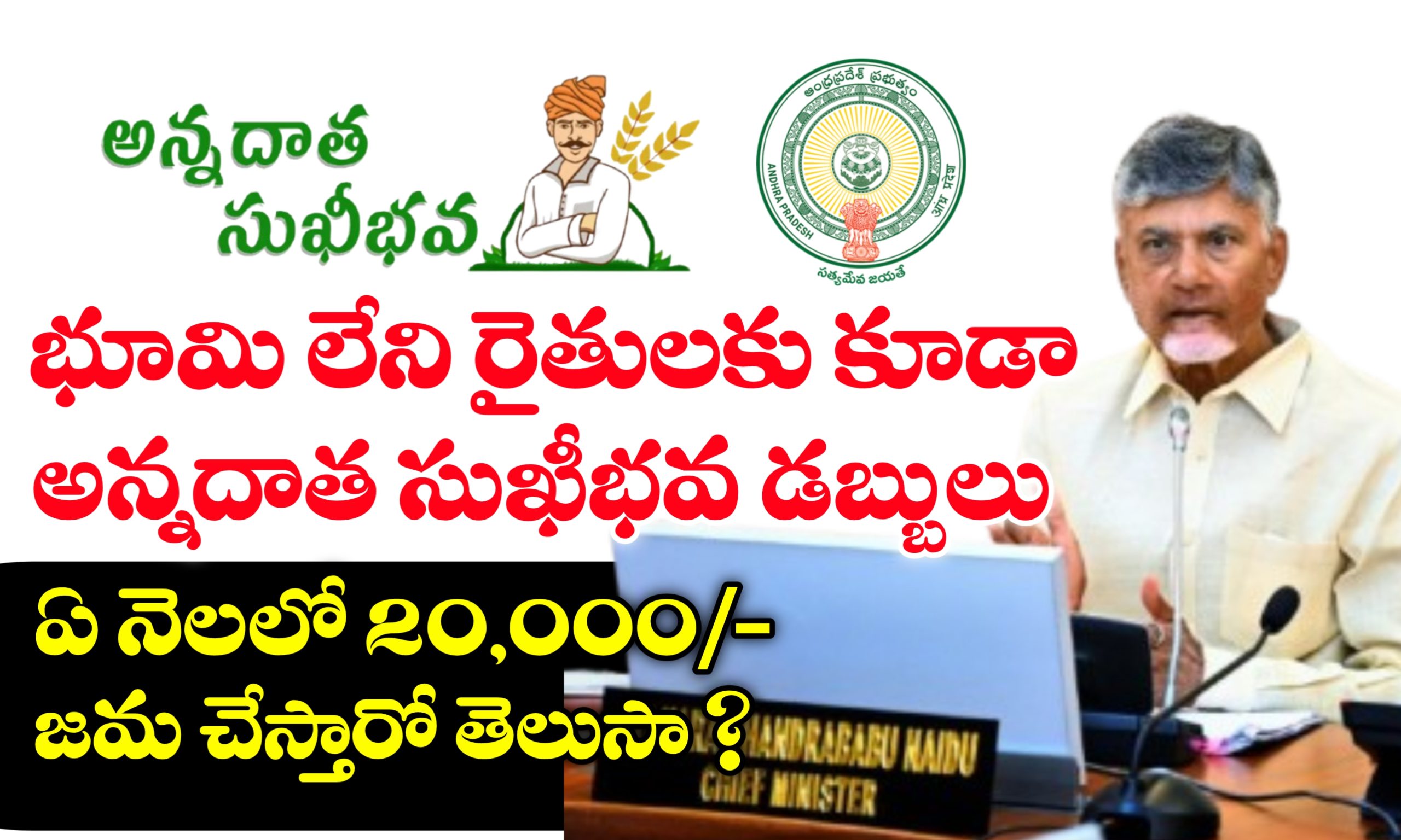 భూమి లేని రైతులకు అన్నదాత సుఖీభవ