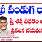 స్త్రీ శక్తి పథకం అమలు తేది