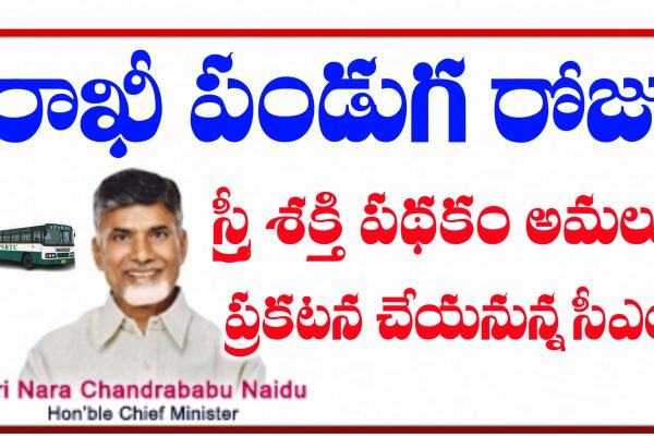 స్త్రీ శక్తి పథకం అమలు తేది