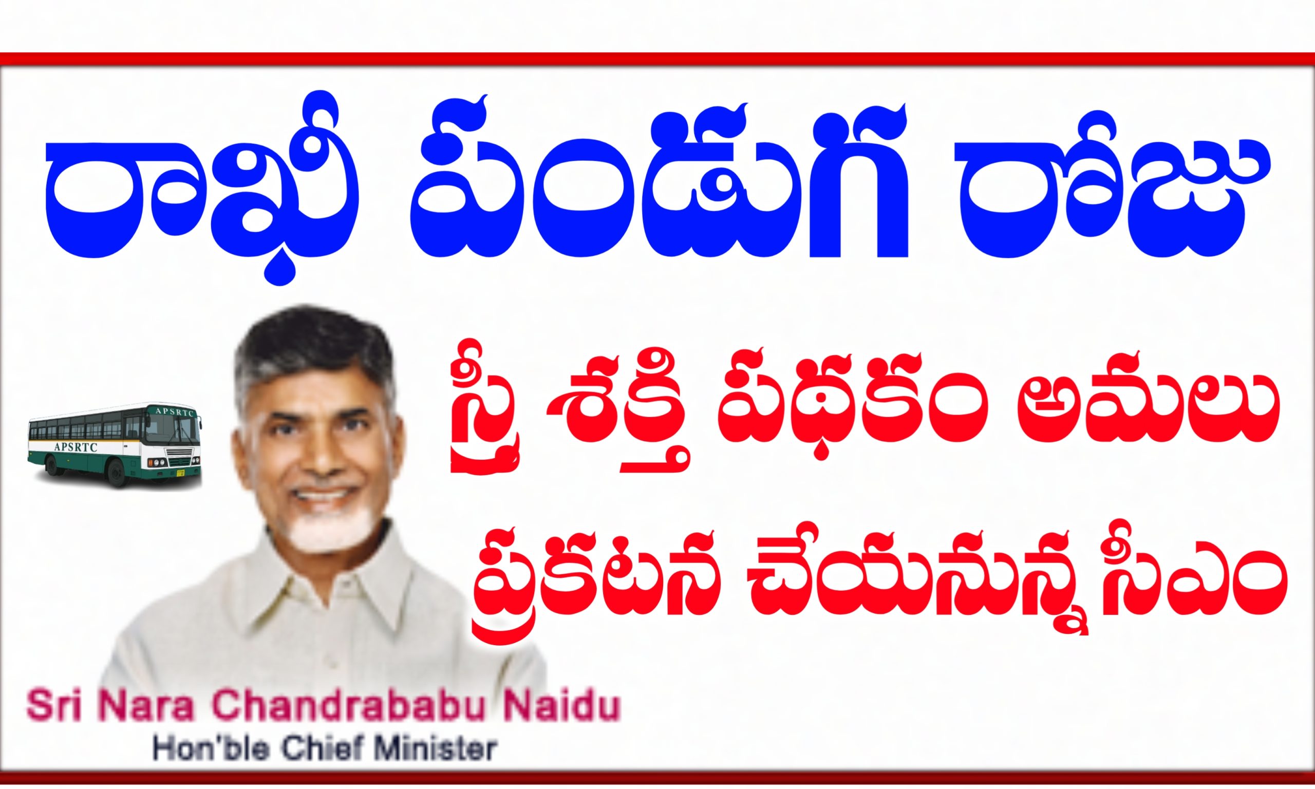 స్త్రీ శక్తి పథకం అమలు తేది