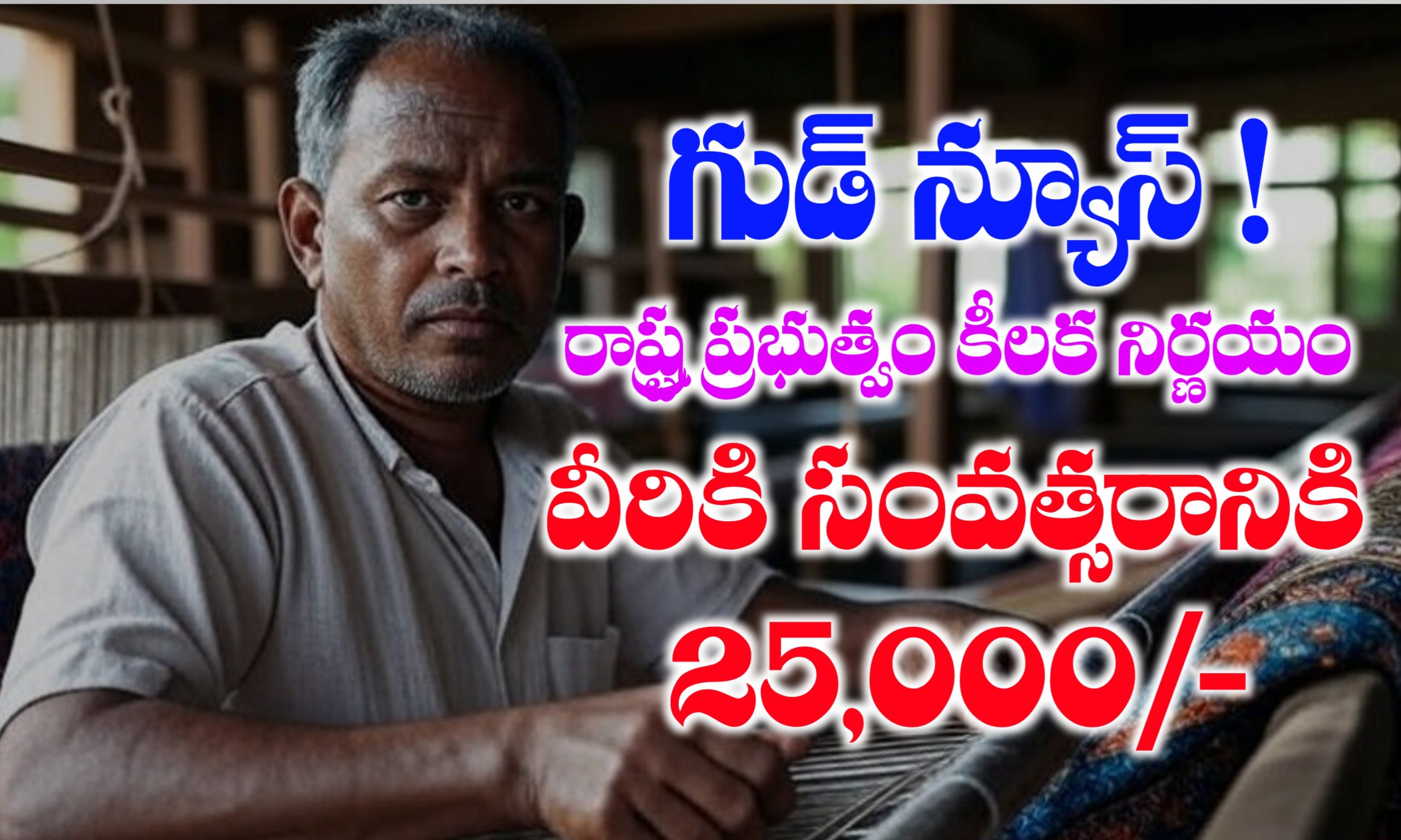 నేతన్న భరోసా పథకం