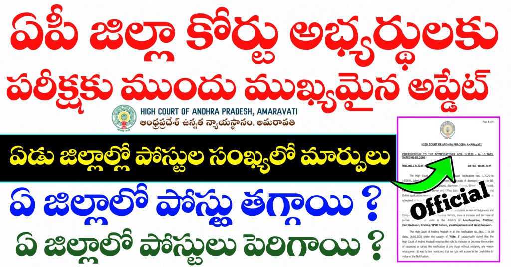 AP District Court Jobs Vacancies Increase / Decrease Latest News | AP Court Exams AP Court Jobs Latest News