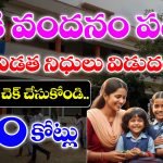 తల్లికి వందనం పథకం చివరి విడత నిధులు