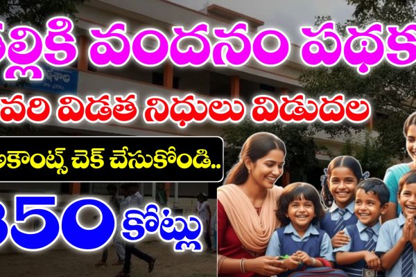 తల్లికి వందనం చివరి విడత నిధులు విడుదల | బ్యాంకు అకౌంట్ చెక్ చేసుకోండి. తల్లికి వందనం పథకం చివరి విడత నిధులు