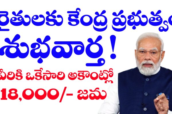 వీరికి ఒకేసారి పిఎం కిసాన్ పథకం నిధులు 18,000/- జమ చేస్తారు | PM Kisan Scheme పీఎం కిసాన్ పథకం నిధులు