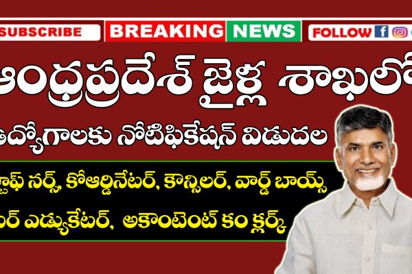 AP Prisons Department Jobs Notification 2025 | AP Jobs AP Prisons Department Latest Jobs Notification 2025