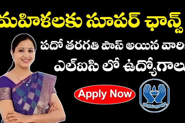 LIC భీమా సఖి పథకం | LIC Bhima Sakhi Qualification, Apply Process, Salary, Selection Process Details LIC భీమా సఖీ పథకం